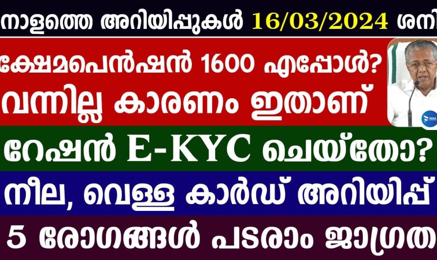 സർക്കാർ അറിയിപ്പ് ക്ഷേമപെൻഷൻ 1600 വിതരണം എപ്പോൾ