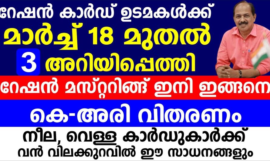 റേഷൻ കാർഡ് ഉടമകൾക്ക് മാർച്ച് 18 മുതൽ 3 അറിയിപ്പെത്തി റേഷൻ മസ്റ്ററിങ്ങ് ഇനി