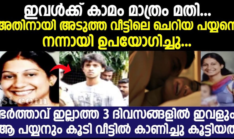 ഭർത്താവില്ലാത്ത മൂന്ന് ദിവസങ്ങളിൽ ഭാര്യയും വീടിനടുത്തുള്ള ചെറിയ പയ്യനും കൂടി കാണിച്ചു കൂട്ടിയത്