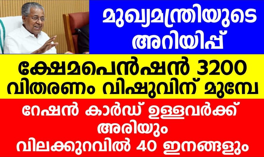 മുഖ്യമന്ത്രിയുടെ അറിയിപ്പ് ക്ഷേമപെൻഷൻ 3200 വിതരണം വിഷുവിന്