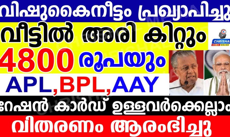 വിഷുകൈനീട്ടം 4800 രൂപയും അരികിറ്റും പ്രഖ്യാപിച്ചു.