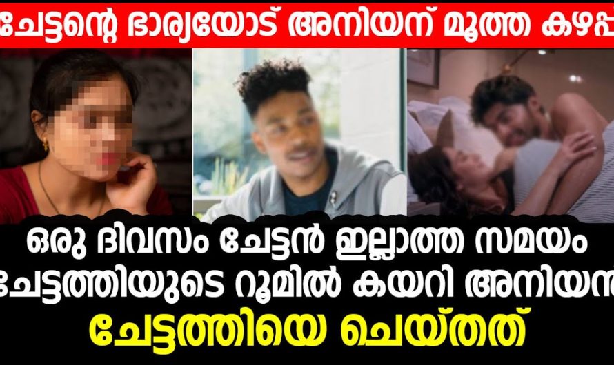 ചേട്ടൻ ഇല്ലാത്ത സമയം ചേട്ടത്തിയുടെ റൂമിൽ കയറി അനിയൻ ചെയ്തത്  കണ്ടോ