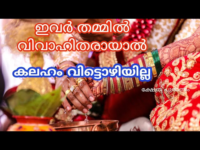 മരണം വരെ സംഭവിക്കാം ഇവർ തമ്മിൽ വിവാഹം കഴിക്കരുത്