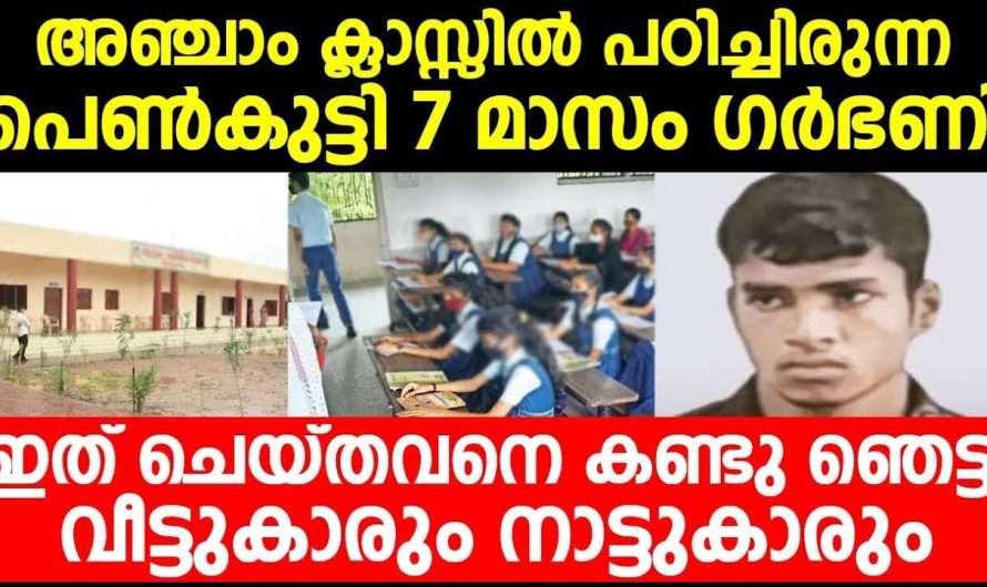 അഞ്ചാം ക്ലാസിൽ പഠിക്കുന്ന പെൺകുട്ടിക്ക് സംഭവിച്ചത് ഞെട്ടി വീട്ടുകാരും നാട്ടുകാരും