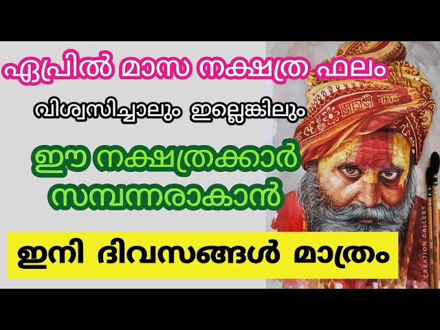 വിശ്വസിച്ചാലും ഇല്ലെങ്കിലും ഈ നക്ഷത്രക്കാർ സമ്പന്നരാകാൻ ഇനി ദിവസങ്ങൾ മാത്രം