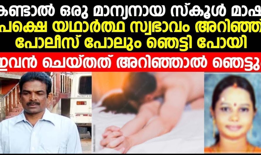 കണ്ടാൽ ഒരു മാന്യനായ സ്കൂൾ മാഷ് | പക്ഷെ യഥാർത്ഥ സ്വഭാവം അറിഞ്ഞ്  ഞെട്ടി പോയി