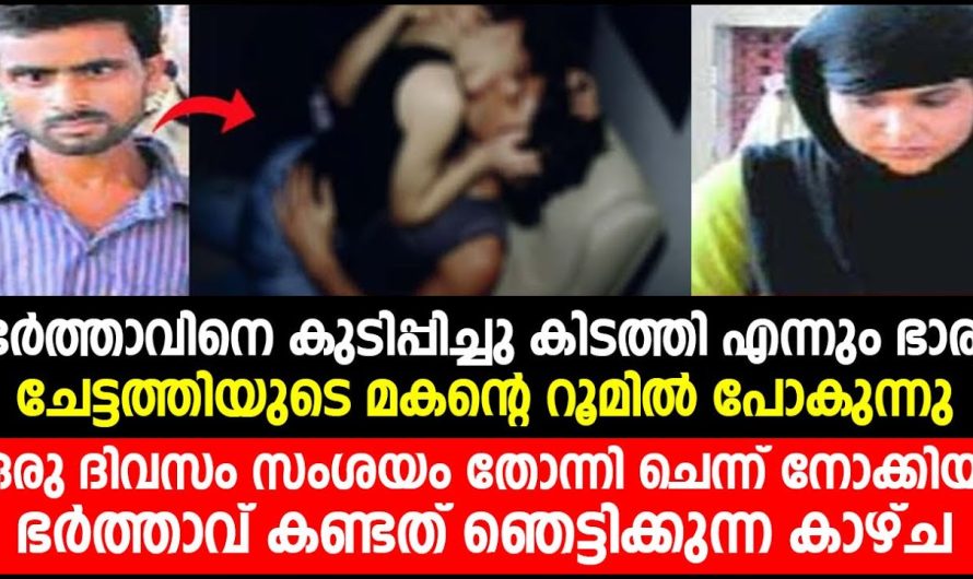 ഭർത്താവിനെ കുടിപ്പിച്ചു കിടത്തി എന്നും ഭാര്യ ചേട്ടത്തിയുടെ മകന്റെ റൂമിൽ പോയി ചെയ്യുന്നത്  കണ്ടോ..