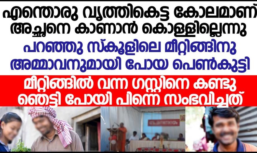 സ്വന്തം അച്ഛനെ കാണാൻ കൊള്ളില്ലെന്ന് പറഞ്ഞു സ്കൂളിലെ മീറ്റിങ്ങിന് അമ്മാവനും ആയി പോയ പെൺകുട്ടി കണ്ട കാഴ്ച…