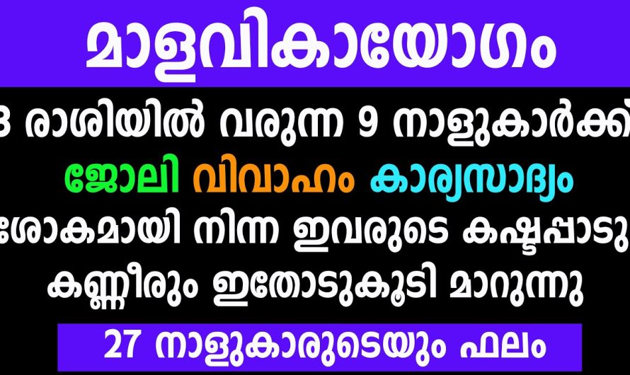 ഈ 9 നാളുകാർ സമ്പന്നതയുടെ കൊടുമുടിയിലേക്ക്,മാളവികായോഗം