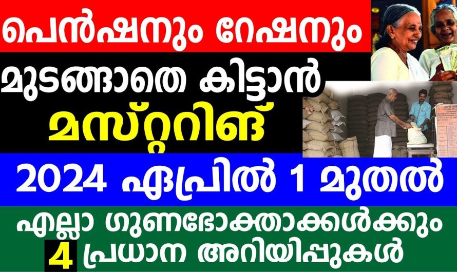 ഏപ്രിൽ 1 മുതൽ 4 പ്രധാന അറിയിപ്പുകൾ  പെൻഷനും റേഷനും മുടങ്ങാതെ കിട്ടാൻ മസ്റ്ററിങ്