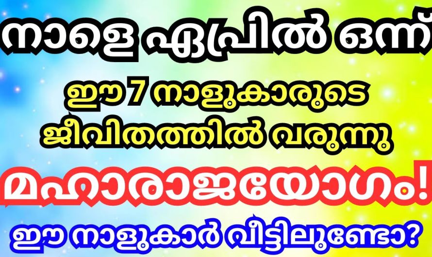 നാളെ ഏപ്രിൽ മാസം പിറക്കുമ്പോൾ ഈ നാളുകാർക്ക് രാജയോഗം തുടങ്ങുന്നു,