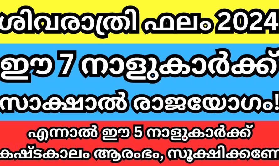 സമ്പൂർണ്ണ ശിവരാത്രി ഫലം 2024, ഈ 7 നാളുകാർക്ക് നല്ലകാലം, എന്നാൽ