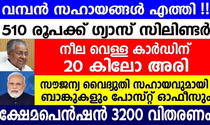 വമ്പൻ സഹായങ്ങൾ എത്തി !! 510 രൂപക്ക് ഗ്യാസ് സിലിണ്ടർ