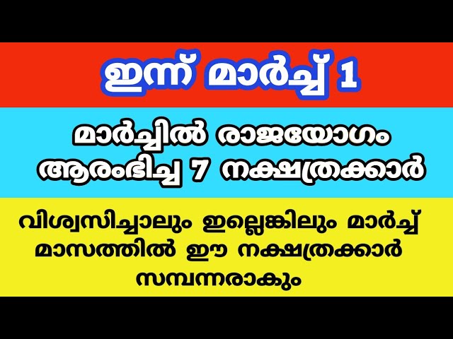 മാർച്ചിൽ രാജയോഗം ആരംഭിച്ച 7 നക്ഷത്രക്കാർ