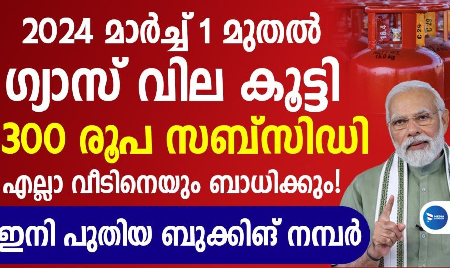 ഗ്യാസ് സിലിണ്ടർ മാർച്ച്‌ 1 മുതൽ പുതിയ വില.300രൂപ സബ്‌സിഡി അപേക്ഷ