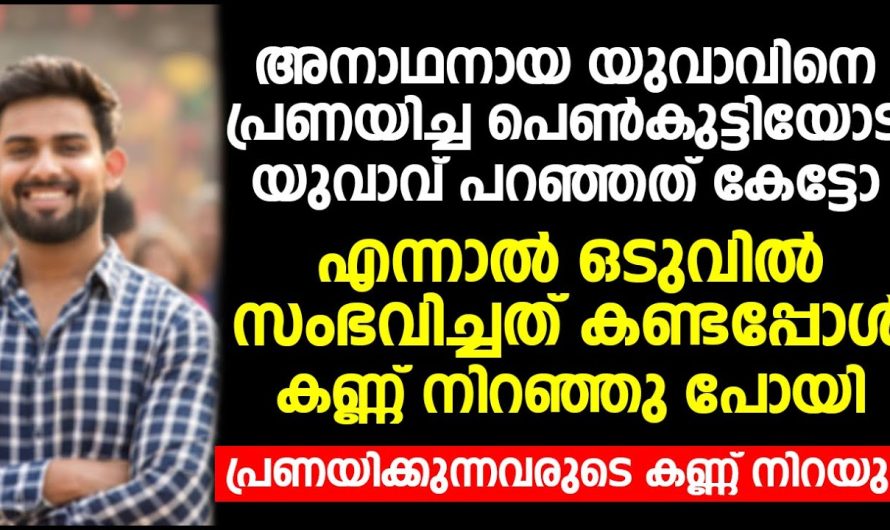 അനാഥനായ യുവാവിനെ പ്രണയിച്ച പെൺകുട്ടിയോട് യുവാവ് പറഞ്ഞത് കേട്ടപ്പോൾ കണ്ണ് നിറഞ്ഞു