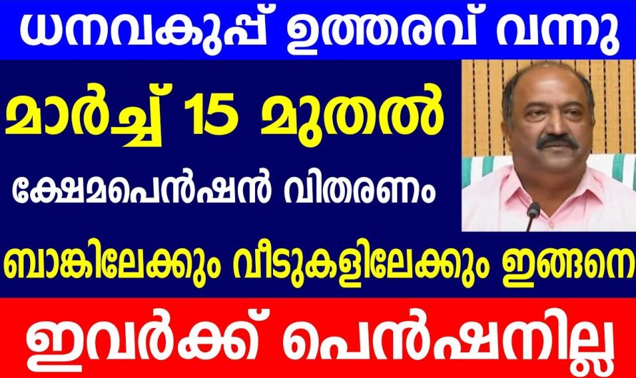 മാർച്ച് 15 മുതൽ ക്ഷേമപെൻഷൻ  വിതരണം ആരംഭിക്കുന്നു