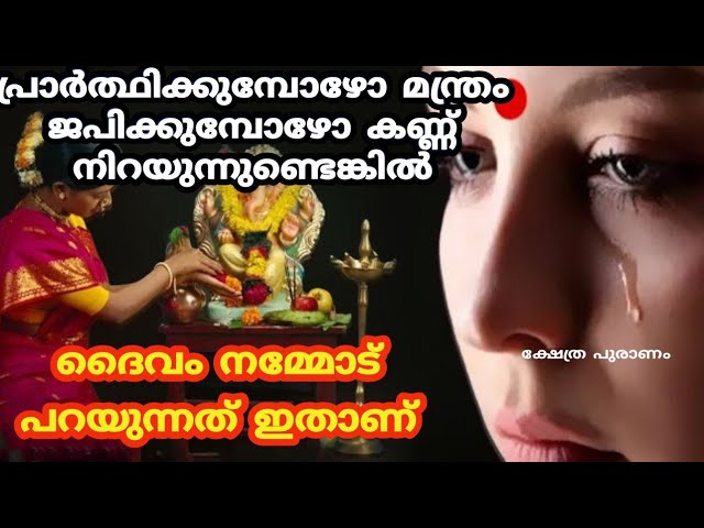 പ്രാർത്ഥിക്കുമ്പോൾ കണ്ണു നിറയാറുണ്ടോ?? ഉണ്ടെങ്കിൽ ദൈവം നമ്മോട് പറയുന്നത് ഇതാണ്