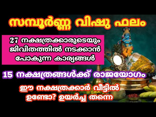 വിഷു മുതൽ നേട്ടങ്ങൾ കൊയ്യുന്ന നക്ഷത്രക്കാർ. സമ്പൂർണ്ണ വിഷു ഫലം. 2024