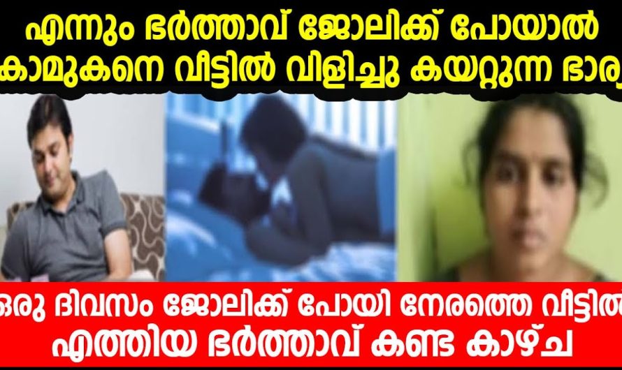 ഒരു ദിവസം ജോലിക്ക് പോയി നേരത്തെ വീട്ടിലെത്തിയ ഭർത്താവ് കണ്ട കാഴ്ച