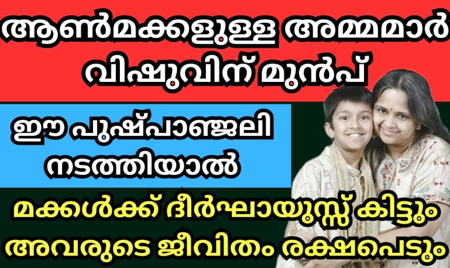 അമ്മമാർ വിഷുവിന് മുൻപ് ഈ പുഷ്പാഞ്ജലി നടത്തിയാൽ,മക്കൾക്ക് ദീർഘായുസ്സും ഐശ്വര്യവും കിട്ടും