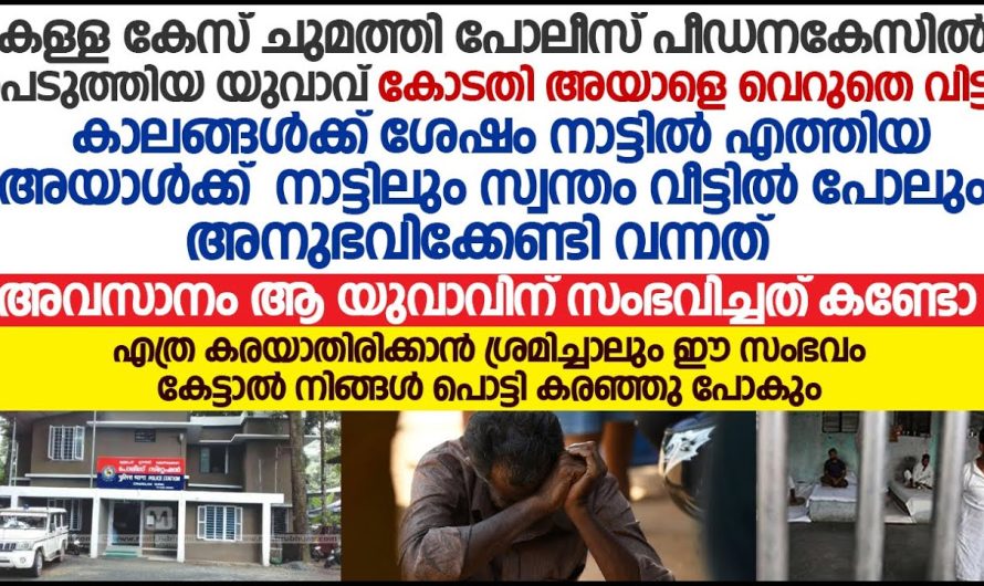 കള്ളകേസിൽ കുടുക്കിയ യുവാവ് നാട്ടിൽ തിരിച്ചെത്തിയപ്പോൾ സംഭവിച്ചത്