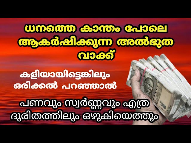 ധനത്തെ കാന്തം പോലെ ആകർഷിക്കുന്ന അത്ഭുത വാക്ക്