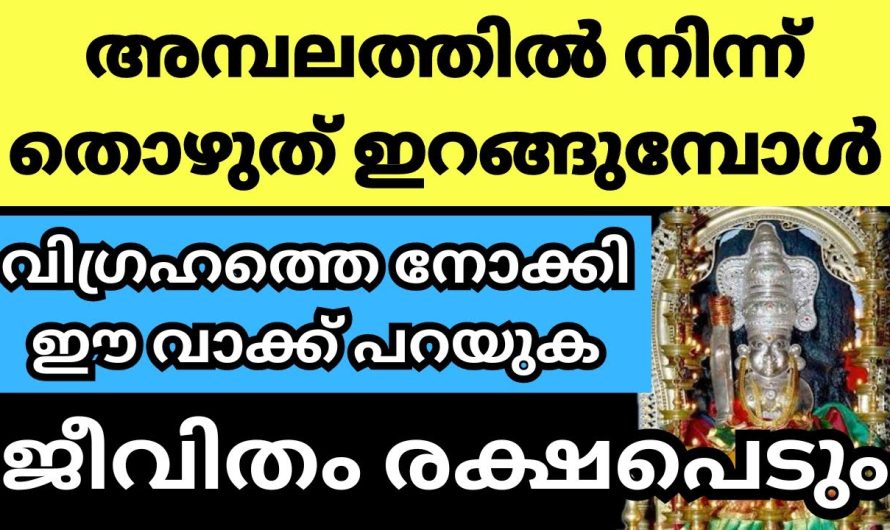 അമ്പലത്തിൽ നിന്ന് തൊഴുത്ത് ഇറങ്ങുമ്പോൾ ഈ കാര്യങ്ങൾ ഭക്തർ ചെയ്യാറുണ്ടോ???