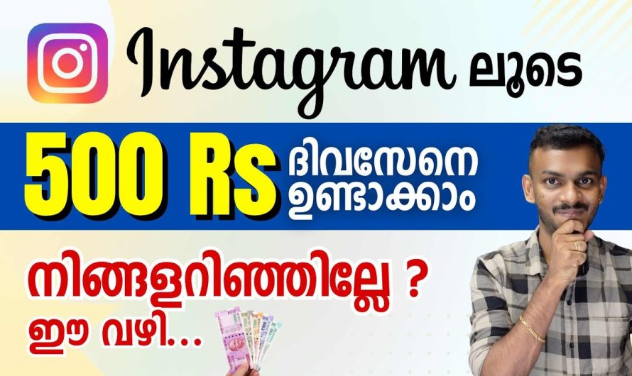 ഇൻസ്റ്റഗ്രാമിലൂടെ ദിവസേന ക്യാഷ് ഉണ്ടാക്കാം നിങ്ങൾ അറിഞ്ഞില്ലേ ഈ വഴി..