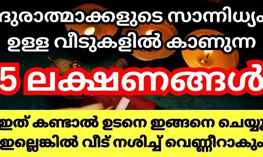 ഈ 5 ലക്ഷണങ്ങൾ നിങ്ങളുടെ വീടുകളിൽ കാണുന്നുണ്ടോ?? ഉണ്ടെങ്കിൽ ഒരിക്കലും അവഗണിക്കരുതേ…