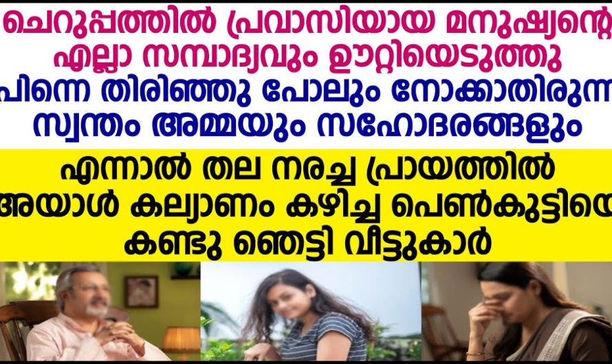 പ്രവാസിയായ ഭർത്താവിന്റെ എല്ലാ സമ്പാദ്യവും ഊറ്റിയെടുത്ത സ്വന്തം ഭാര്യക്കും സഹോദരങ്ങൾക്കും സംഭവിച്ചത്…