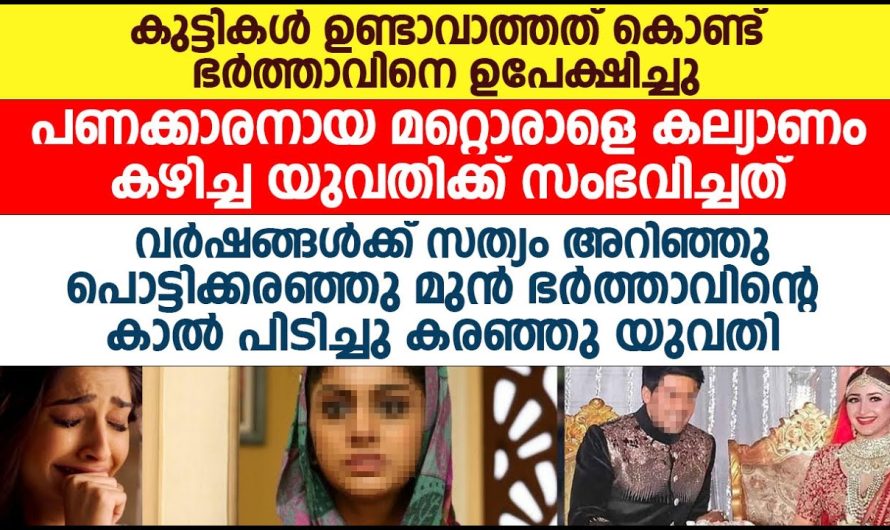 കുട്ടികൾ ഉണ്ടാകാത്തത് കാരണം ഭർത്താവിനെ ഉപേക്ഷിച്ചു പണക്കാരനെ കെട്ടിയ യുവതിക്ക് സംഭവിച്ചത്