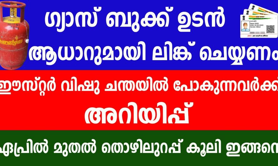 ഗ്യാസ് ബുക്ക് ഉടൻ ആധാറുമായി ലിങ്ക് ചെയ്യണം ഇല്ലെങ്കിൽ പണി കിട്ടും…