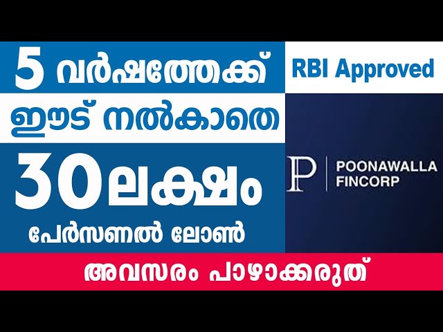 30 ലക്ഷം രൂപ മിനിറ്റ് കൊണ്ട് ലഭിക്കും.60 മാസം കൊണ്ട് തിരിച്ചടച്ചാൽ മതി