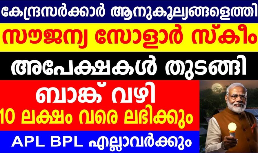 സൗജന്യ വൈദ്യുതി പദ്ധതി അപേക്ഷ തുടങ്ങി 78000 രൂപ സബ്സിഡിയും 10 ലക്ഷം ലോണും