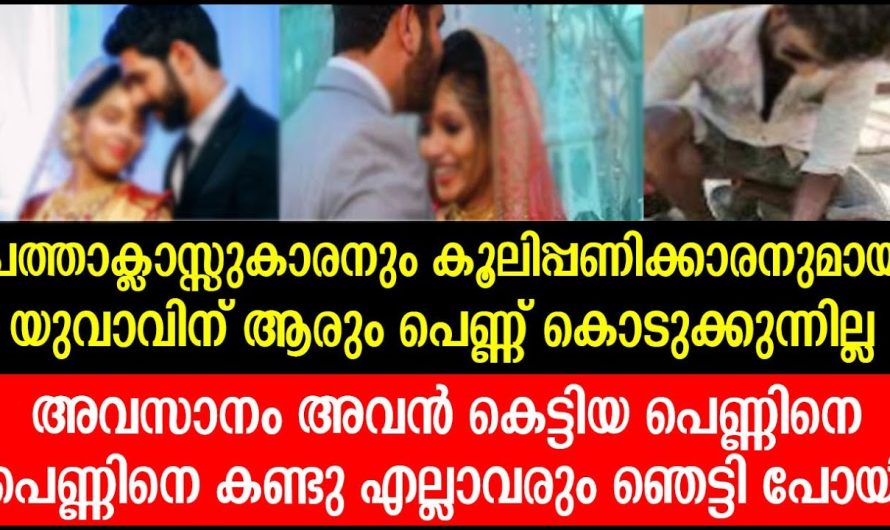 കൂലിപ്പണിക്കാരനായ യുവാവ്  കെട്ടിയ  പെണ്ണിനെ കണ്ടു എല്ലാവരും ഞെട്ടി പോയി