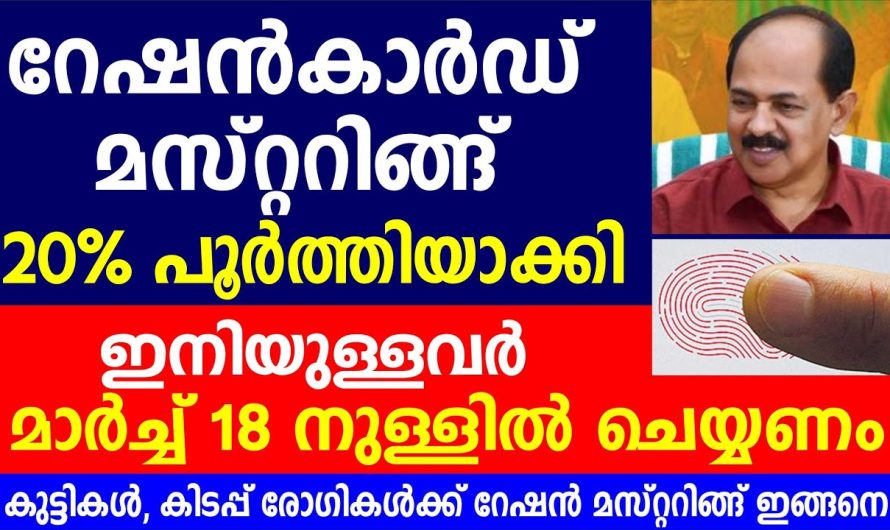 റേഷൻകാർഡ് മസ്റ്ററിങ്ങ് മാർച്ച് 18 നുള്ളിൽ ചെയ്യണം