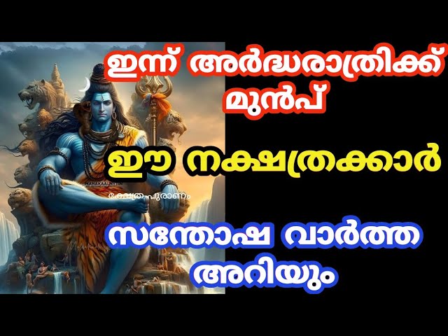 ഈ നക്ഷത്രക്കാരാണോ നിങ്ങൾ?? ഇന്ന് അർദ്ധരാത്രിക്ക് മുമ്പ് സന്തോഷ വാർത്ത അറിയും