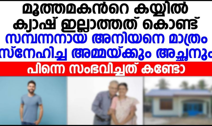 മൂത്തമകൻറെ കയ്യിൽ ക്യാഷ് ഇല്ലാത്തത് കൊണ്ട് അനിയനെ മാത്രം സ്നേഹിച്ച അമ്മയ്ക്കും അച്ഛനും സംഭവിച്ചത്.