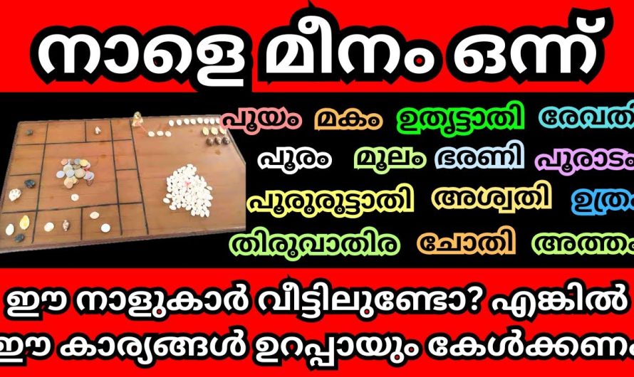 വീട്ടിലുള്ള ഓരോ നാളുകാരുടെയും മീനഫലം കേൾക്കൂ,