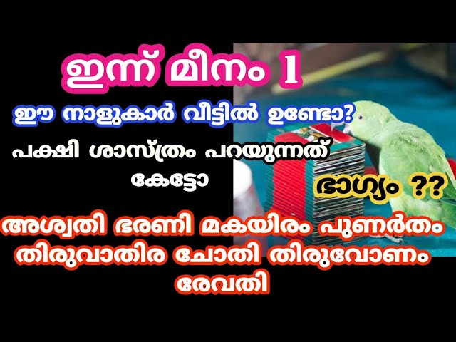 പക്ഷി ശാസ്ത്രം പറയുന്നത് കേട്ട് നോക്കു ഈ നക്ഷത്രക്കാർ വീട്ടിൽ ഉണ്ടെങ്കിൽ മഹാസഭാഗ്യം