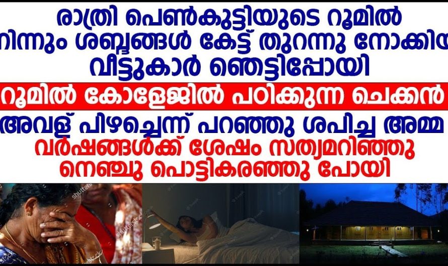 രാത്രി പെൺകുട്ടിയുടെ റൂമിൽ നിന്നും ശബ്ദങ്ങൾ കേട്ട് തുറന്നു നോക്കിയ വീട്ടുകാർ ഞെട്ടിപ്പോയി