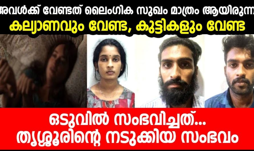 ലൈം..ഗി.ക സുഖം മാത്രം ആയിരുന്നു | കല്യാണവും വേണ്ട കുട്ടികളും വേണ്ട | ഒടുവിൽ സംഭവിച്ചത്