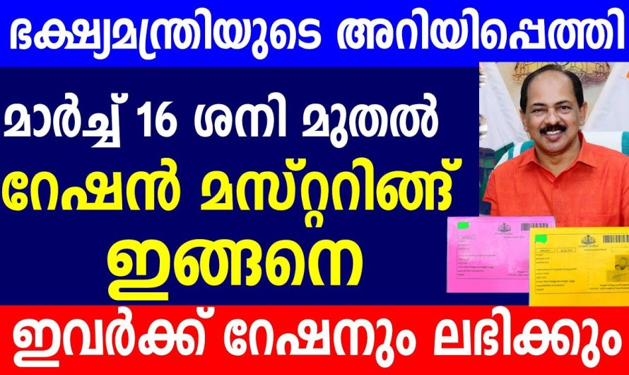 ഭക്ഷ്യമന്ത്രിയുടെ അറിയിപ്പെത്തി മാർച്ച് 16 ശനി മുതൽ റേഷൻ മസ്റ്ററിങ്ങ് ഇങ്ങനെ