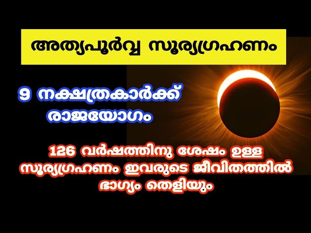 അത്യപൂർവ്വ സൂര്യഗ്രഹണം ഇരാ 9 നക്ഷത്രകാർക്ക് രാജയോഗം.