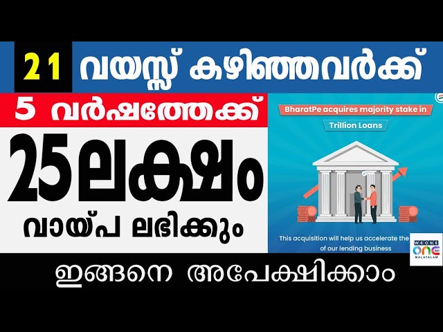 25 ലക്ഷം ലോൺ 60 മാസം തിരിച്ചടവ് കാലാവധി. ഈട് ജാമ്യം വേണ്ട