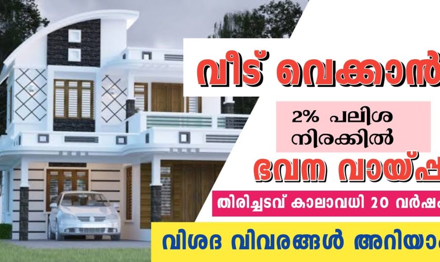 സ്വന്തമായി വീട് ഇല്ലാത്തവർക്ക് വീട് വെക്കാൻ 2 % പലിശ നിരക്കിൽ ഭവന വായ്പ