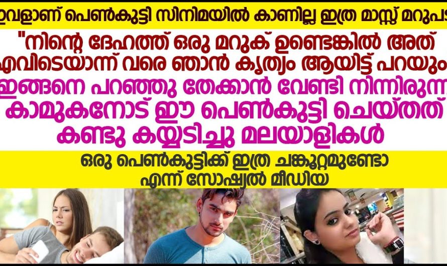 തേക്കാൻ വേണ്ടി നിന്നിരുന്ന കാമുകനോട് ഈ പെൺകുട്ടി ചെയ്തത്  കണ്ടോ..