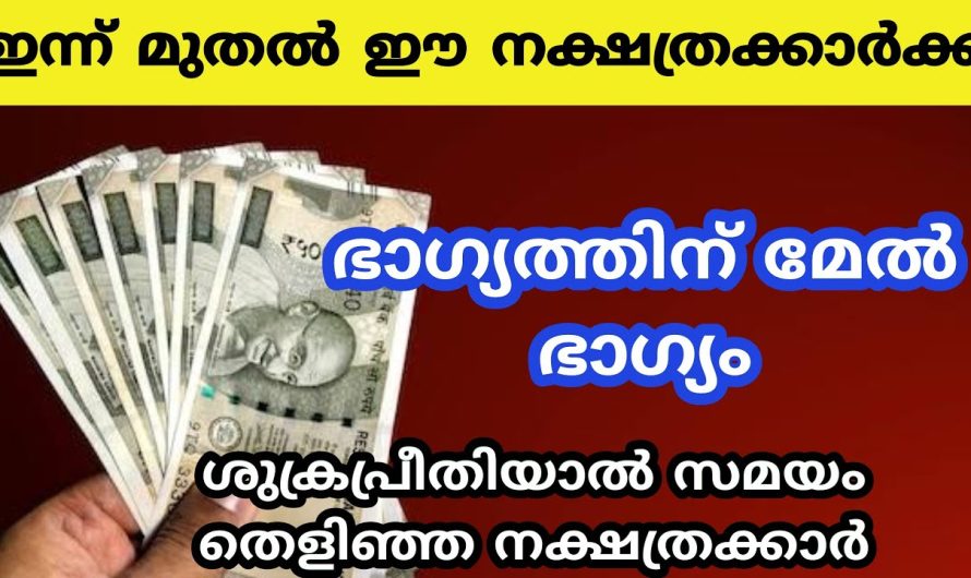 ശുക്രപ്രീതിയാൽ സമയം തെളിഞ്ഞ നക്ഷത്രക്കാർ…