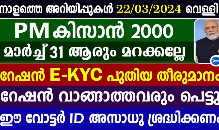 PM കിസാൻ 2000രൂപ എത്തുന്നു മാർച്ച് 31 ആരും മറക്കല്ലേ